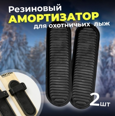 Накладка резиновая для лыж (пара)