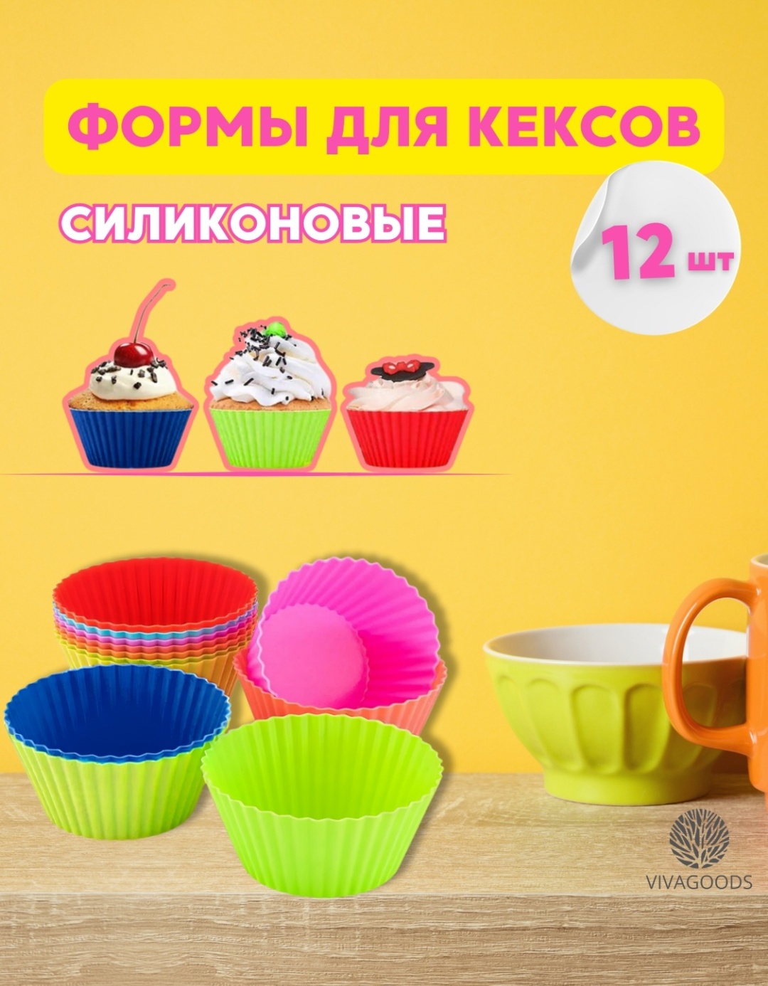 Форма для выпечки, для запекания, для кексов VIVAGOODS силикон, 12 шт