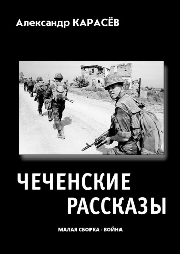 Александр Карасёв: Александр Карасёв, Чеченские рассказы, Малая сборка — война