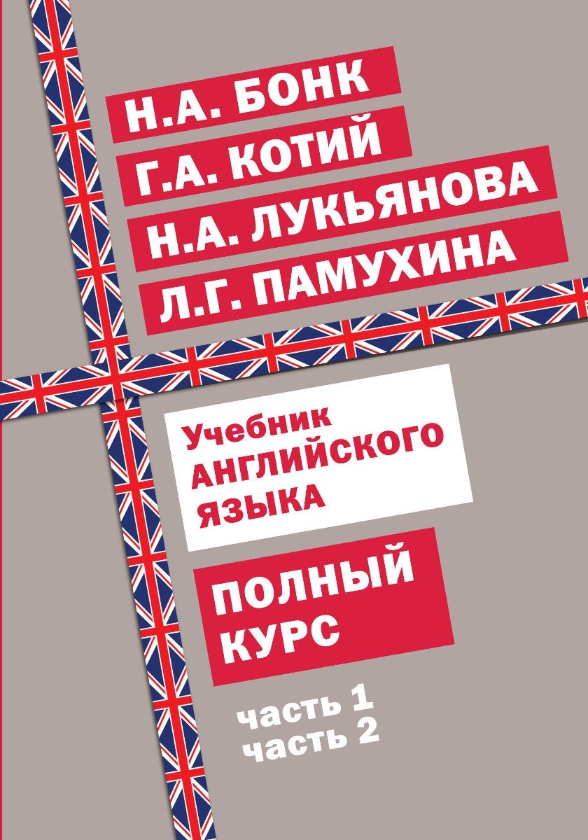 Купить Котий Г. А., Бонк Н. А., Лукьянова Н. А., Памухина Л. Г.: Учебник английского  языка. Полный курс в Алматы – Магазин на Kaspi.kz