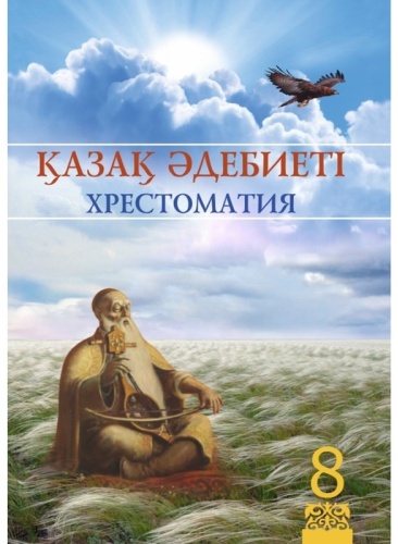 8 сынып. Қазақ әдебиеті. Хрестоматия
