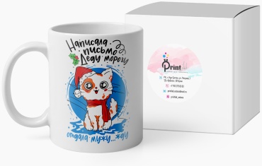 Кружка PrintLab «Написала письмо деду морозу», 330 мл, керамика, 1 шт.
