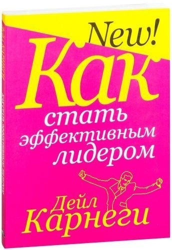 Карнеги Д.: Как стать эффективным лидером