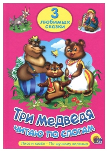 Три любимых сказки. Три медведя
