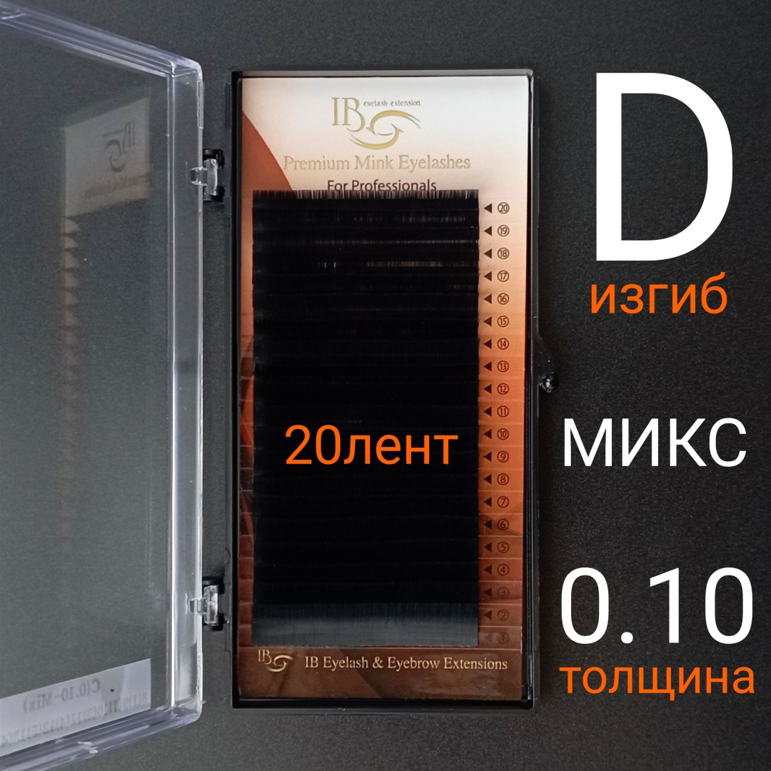 IBeauty единичные D 0.10 мм черный mix 8-14 мм