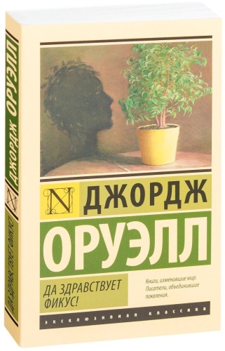 Оруэлл Дж.: Да здравствует фикус!