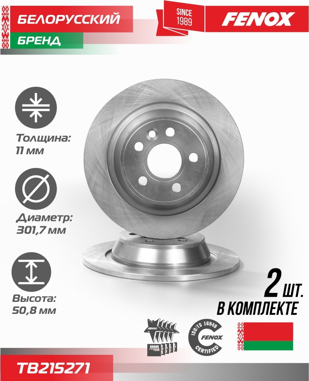 Диски FENOX задние TB215271