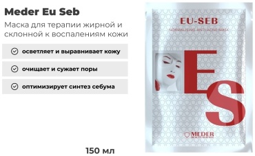 Маска для лица Meder тканевая Eu Seb 5 шт