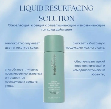HydroPeptide лосьон Liquid Resurfacing Solution 120 мл