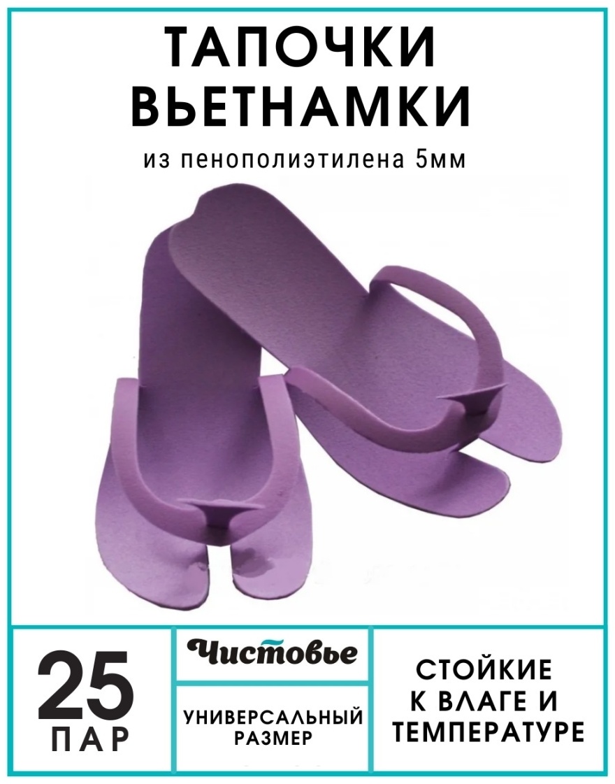ЧИСТОВЬЕ тапочки для педикюра универсальный размер 25 шт