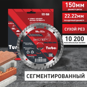 Диск отрезной алмазный 150x22.2х1.7 мм, Эксперт 172-150
