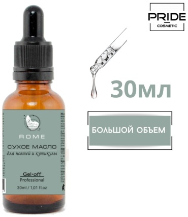 Gel Off масло Рим 30 мл