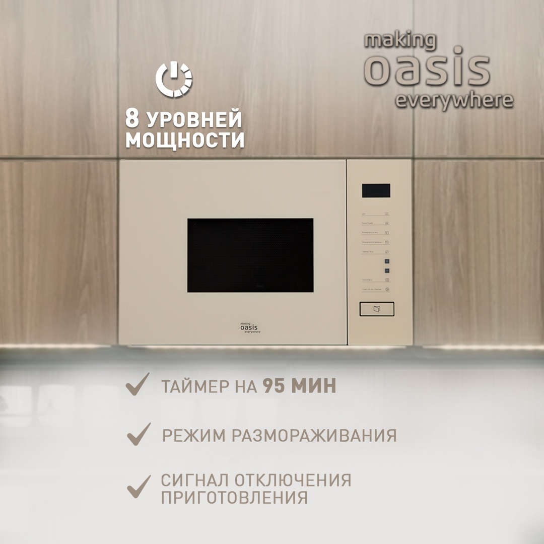 Микроволновая печь Oasis MW-SGI бежевый