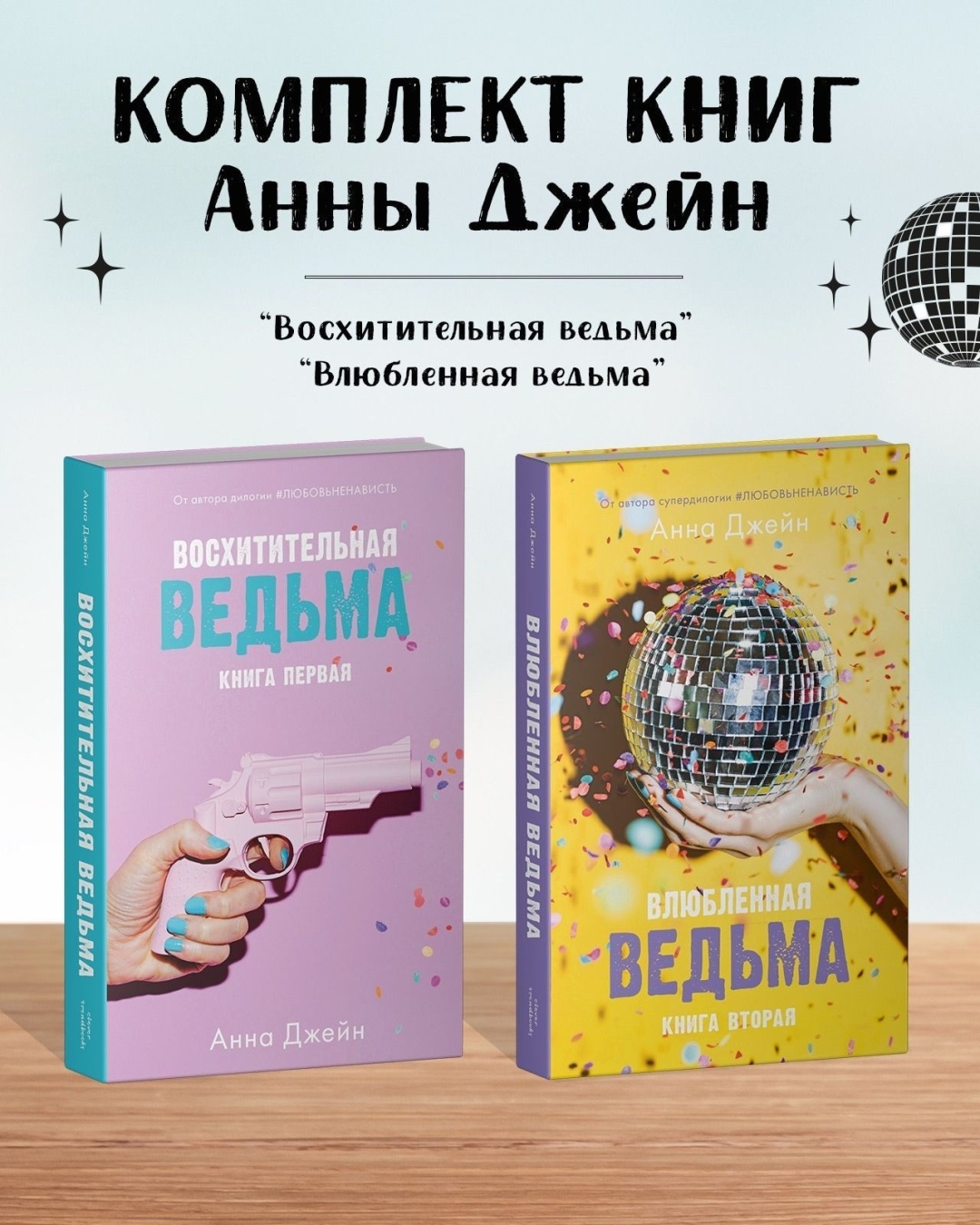 Купить Книга Комплект книг Анны Джейн: Восхитительная ведьма, Влюбленная  ведьма в Алматы – Магазин на Kaspi.kz