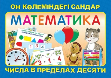 Плакат Математика. Числа в пределах десяти, A4, бумага