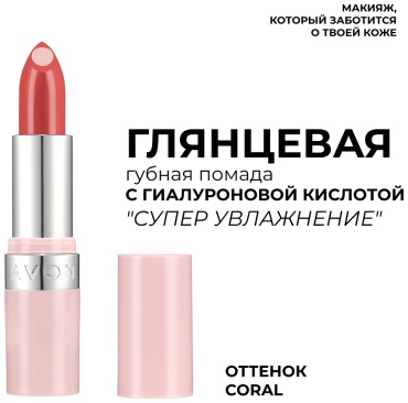 Avon Супер увлажнение помада Coral