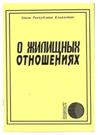 Закон РК О жилищных отношениях