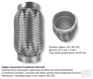 CBD гофра глушителя 45-120InterLock