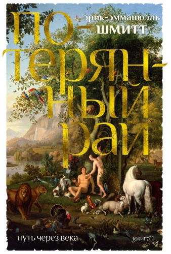 Шмитт Э.-Э.: Путь через века. Книга 1. Потерянный рай