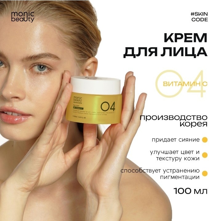 Monic beauty крем Vitamin C 04 для лица 100 мл