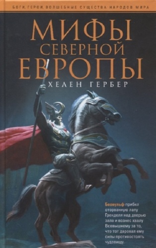 Гербер Х.: Мифы Северной Европы