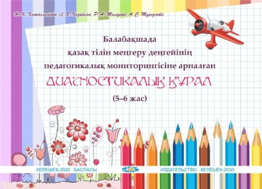 Балабақшада қазақ тілін меңгеру деңгейінің педагогикалық мониторингісіне арналған 5-6ж.