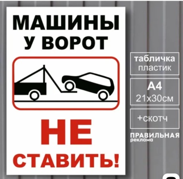 Табличка Машины у ворот НЕ ставить! 30x20 см