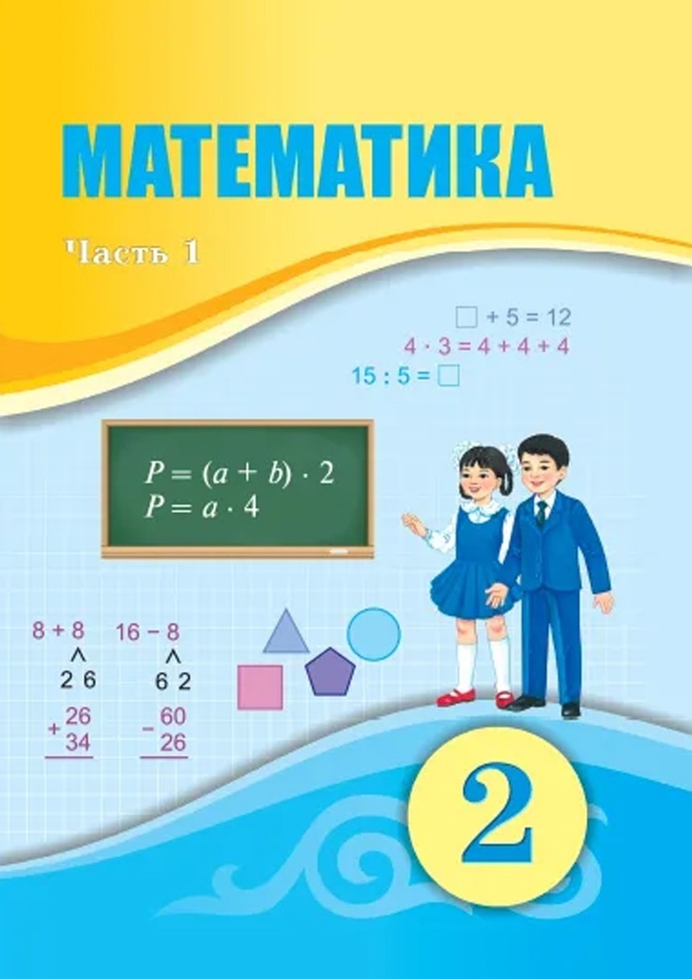 Купить Учебник Оспанов Т.: 2 класс Математика 1 часть в Алматы ...
