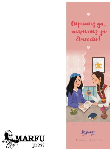 Закладки Marfu Press Сенімен сырласу бақыт, картон, 1 шт