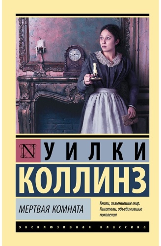 Коллинз У.: Мертвая комната