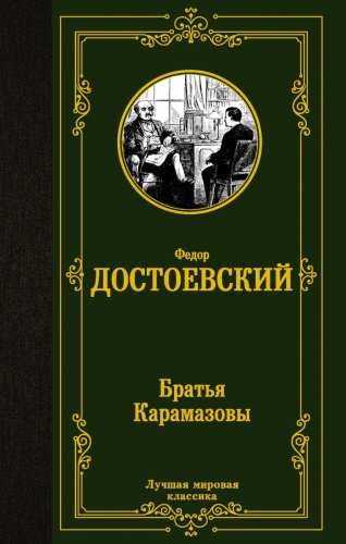 Достоевский Ф. М.: Братья Карамазовы