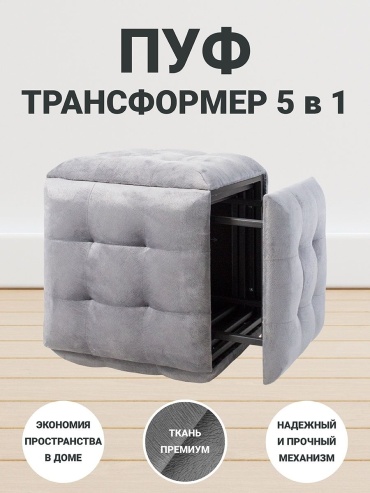 Пуф трансформер 5 в 1, серый, 48x48x45 см