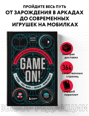 Хансен Д.: Game On! Иллюстрированная история видеоигр от Pong и Pac-Man до Mario и Minecraft