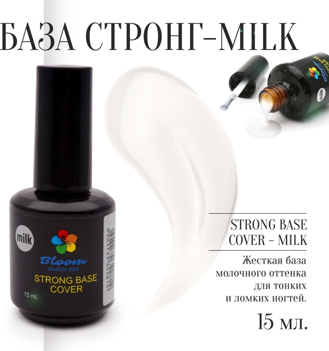 Bloom базовое покрытие Strong base Cover Milk глянцевое 15 мл