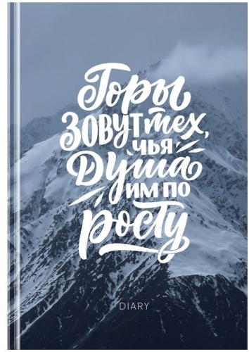 Ежедневник BG "Покоряй новые высоты", A5, 160 л, линейка