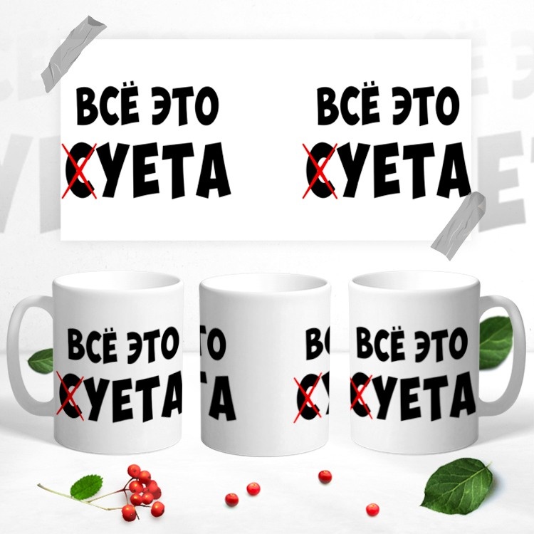 Кружка «Все это уета», 330 мл, керамика, 1 шт.