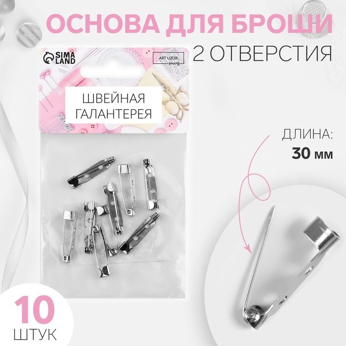 Бижутерная фурнитура Арт Узор основы для брошей 10 шт