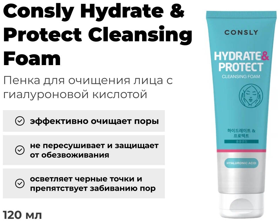 CONSLY Hydrate Protect Hyaluronic Acid пенка 120 мл