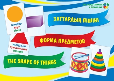 Трофимова С. В.: Заттардың пiшiнi. Форма предметов. The shape of things