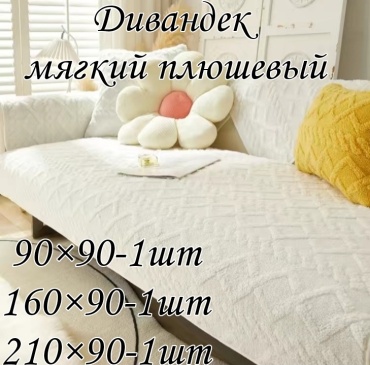FamilyShop дивандек для дивана, для кресла V356788 белый 90x90 см, 160x90 см, 210x90 см