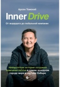 Томский А.: Inner Drive: от андердога до глобальной компании. Невероятная история создания компании InDrive