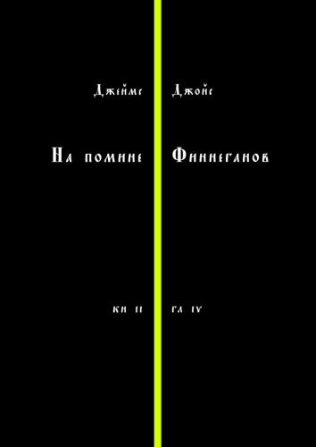 Джеймс Джойс: Джеймс Джойс, На помине Финнеганов, Книга 2, глава 4