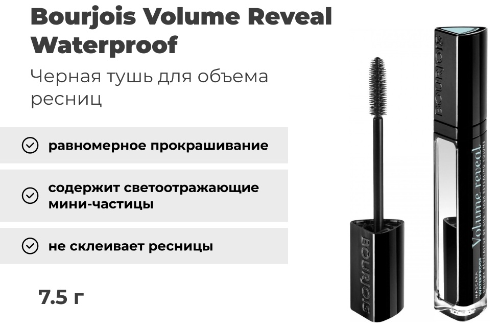 Тушь для ресниц Bourjois Volume Reveal Waterproof для объема черный
