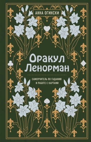 Огински А.: Оракул Ленорман. Самоучитель по гаданию и предсказанию будущего