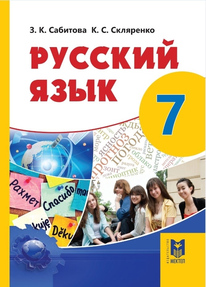 Купить Учебник Сабитова З. Скляренко К.: Русский язык. Учебник 7 кл в ...