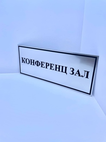 "Конференц зал" 30x12 см