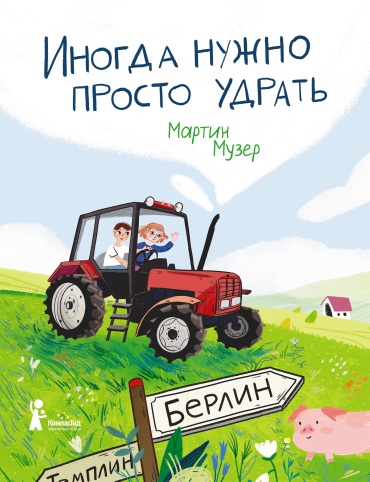 Мартин Музер: Иногда нужно просто удрать
