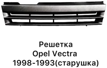 WEISMO решетка 1320012 Opel Vectra