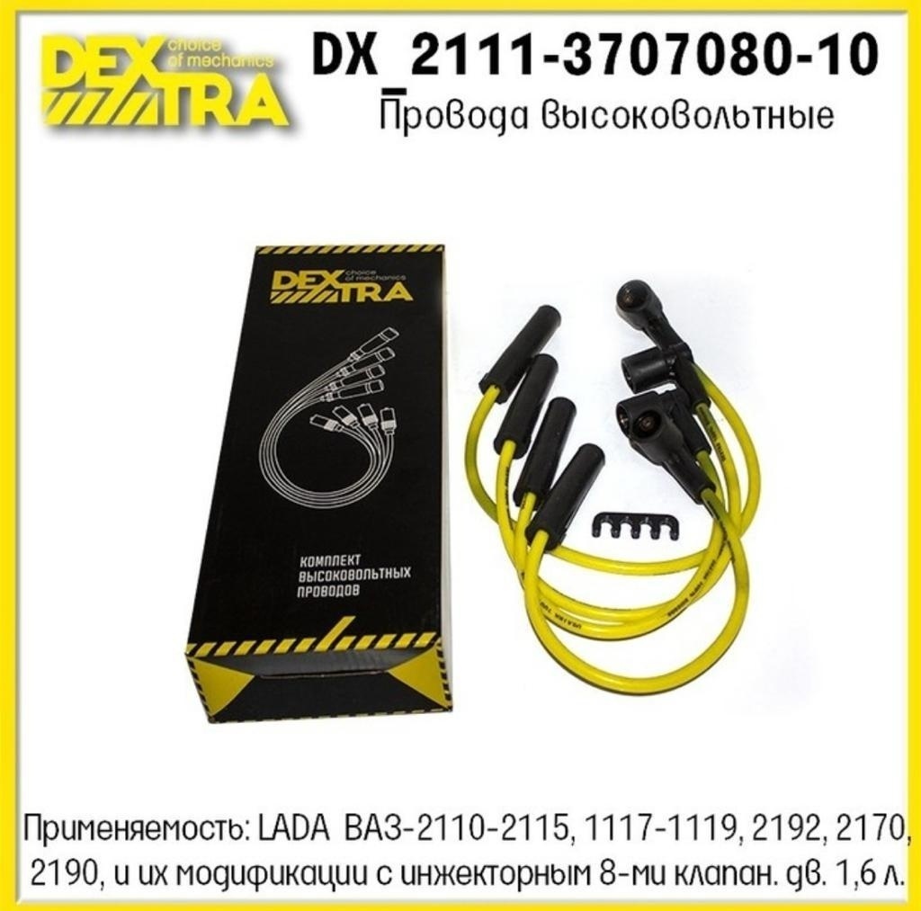Свечные провода DEXTRA DX_2111-3707080-10