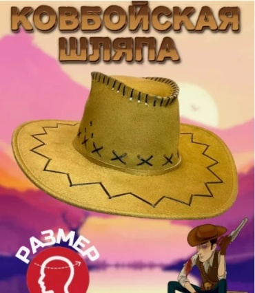 Шляпа Ковбойская шляпа (рыжая) размер универсальный, 1 шт